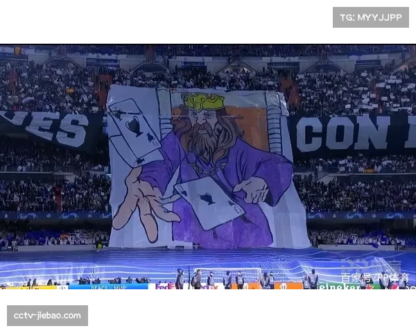 伯纳乌南看台巨型TIFO致敬欧冠历史,赛前气氛达到顶点